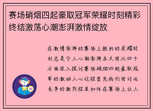 赛场硝烟四起豪取冠军荣耀时刻精彩终结激荡心潮澎湃激情绽放