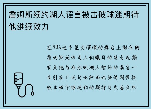 詹姆斯续约湖人谣言被击破球迷期待他继续效力