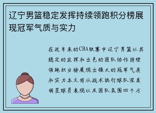 辽宁男篮稳定发挥持续领跑积分榜展现冠军气质与实力