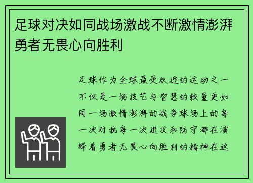 足球对决如同战场激战不断激情澎湃勇者无畏心向胜利