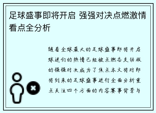 足球盛事即将开启 强强对决点燃激情看点全分析