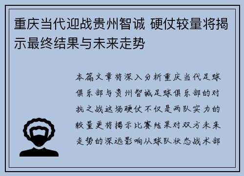 重庆当代迎战贵州智诚 硬仗较量将揭示最终结果与未来走势