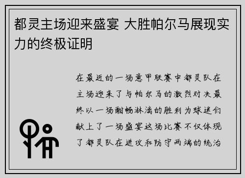 都灵主场迎来盛宴 大胜帕尔马展现实力的终极证明