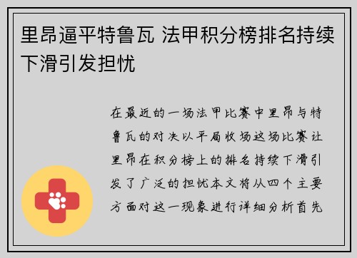 里昂逼平特鲁瓦 法甲积分榜排名持续下滑引发担忧