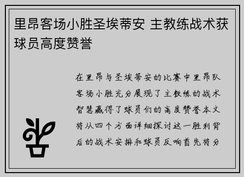 里昂客场小胜圣埃蒂安 主教练战术获球员高度赞誉