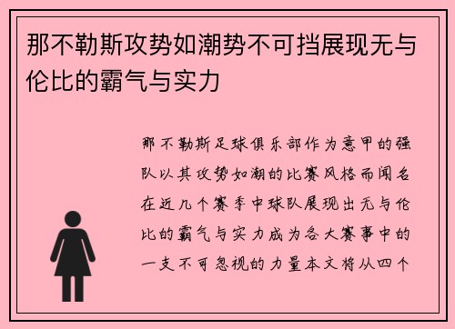 那不勒斯攻势如潮势不可挡展现无与伦比的霸气与实力