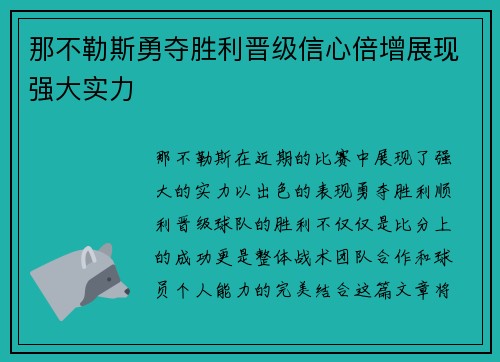 那不勒斯勇夺胜利晋级信心倍增展现强大实力