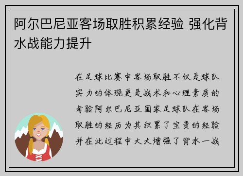 阿尔巴尼亚客场取胜积累经验 强化背水战能力提升