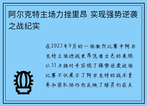 阿尔克特主场力挫里昂 实现强势逆袭之战纪实