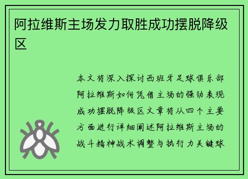 阿拉维斯主场发力取胜成功摆脱降级区