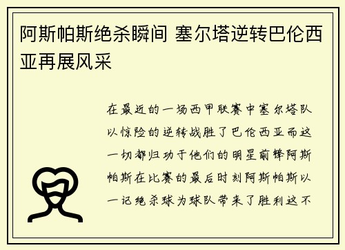 阿斯帕斯绝杀瞬间 塞尔塔逆转巴伦西亚再展风采