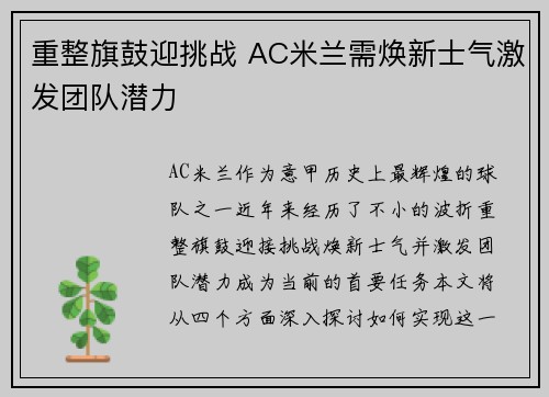 重整旗鼓迎挑战 AC米兰需焕新士气激发团队潜力