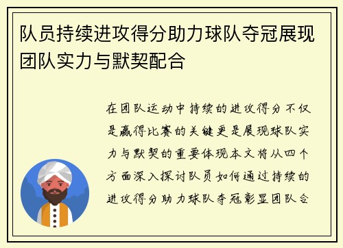 队员持续进攻得分助力球队夺冠展现团队实力与默契配合