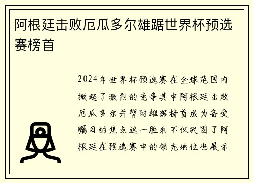 阿根廷击败厄瓜多尔雄踞世界杯预选赛榜首