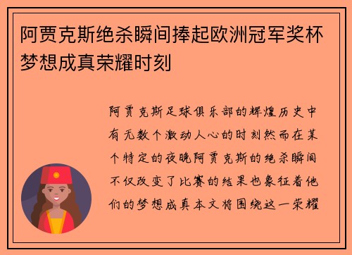 阿贾克斯绝杀瞬间捧起欧洲冠军奖杯梦想成真荣耀时刻