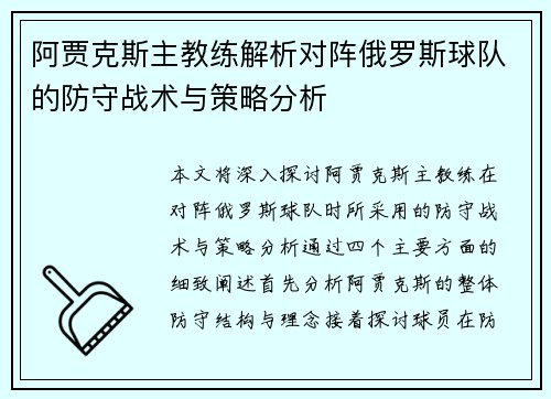 阿贾克斯主教练解析对阵俄罗斯球队的防守战术与策略分析