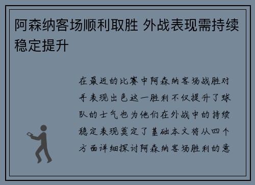 阿森纳客场顺利取胜 外战表现需持续稳定提升