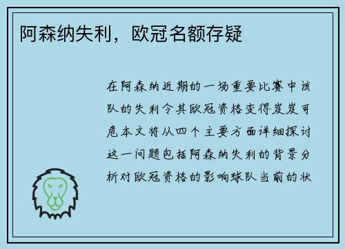 阿森纳失利，欧冠名额存疑