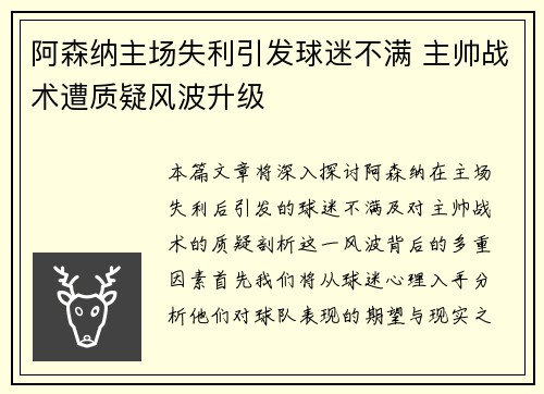 阿森纳主场失利引发球迷不满 主帅战术遭质疑风波升级