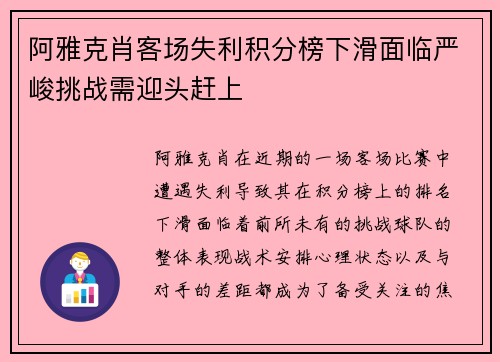 阿雅克肖客场失利积分榜下滑面临严峻挑战需迎头赶上