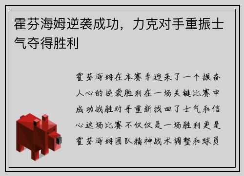 霍芬海姆逆袭成功，力克对手重振士气夺得胜利