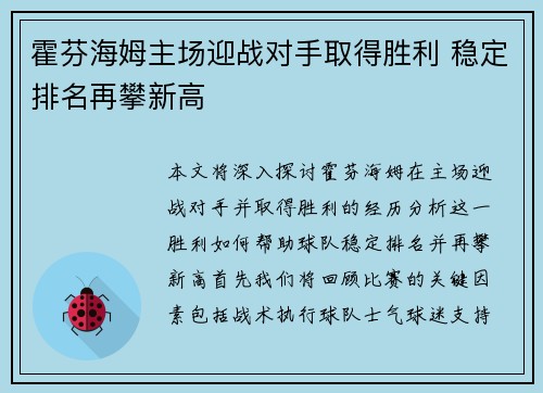 霍芬海姆主场迎战对手取得胜利 稳定排名再攀新高