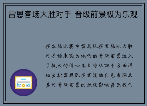 雷恩客场大胜对手 晋级前景极为乐观