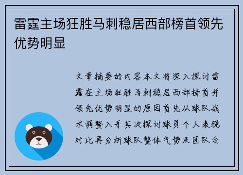 雷霆主场狂胜马刺稳居西部榜首领先优势明显