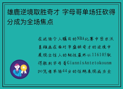 雄鹿逆境取胜奇才 字母哥单场狂砍得分成为全场焦点