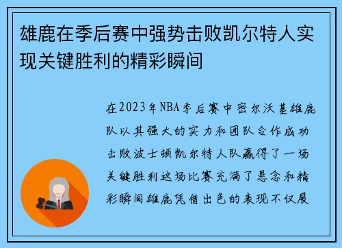 雄鹿在季后赛中强势击败凯尔特人实现关键胜利的精彩瞬间