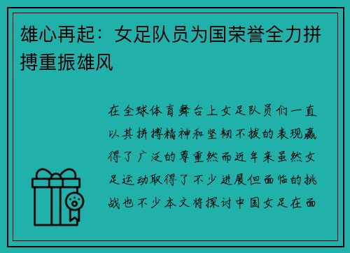 雄心再起：女足队员为国荣誉全力拼搏重振雄风