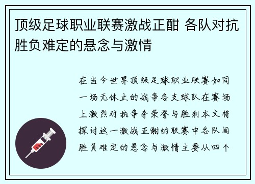 顶级足球职业联赛激战正酣 各队对抗胜负难定的悬念与激情