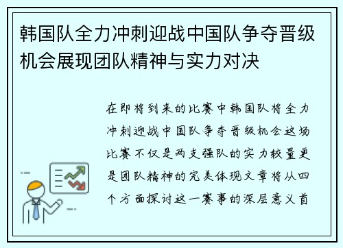 韩国队全力冲刺迎战中国队争夺晋级机会展现团队精神与实力对决