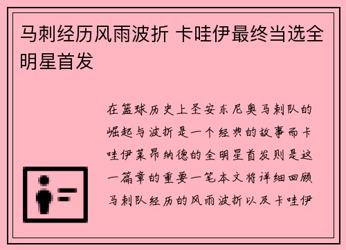 马刺经历风雨波折 卡哇伊最终当选全明星首发