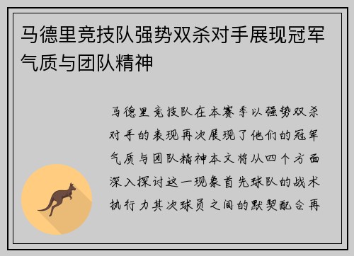 马德里竞技队强势双杀对手展现冠军气质与团队精神