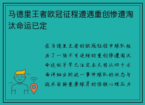 马德里王者欧冠征程遭遇重创惨遭淘汰命运已定