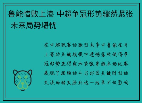 鲁能惜败上港 中超争冠形势骤然紧张 未来局势堪忧