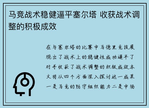 马竞战术稳健逼平塞尔塔 收获战术调整的积极成效