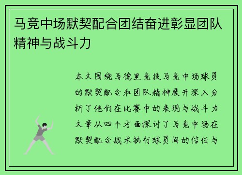 马竞中场默契配合团结奋进彰显团队精神与战斗力