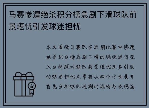 马赛惨遭绝杀积分榜急剧下滑球队前景堪忧引发球迷担忧