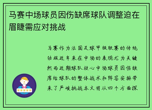 马赛中场球员因伤缺席球队调整迫在眉睫需应对挑战