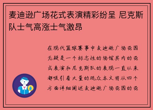 麦迪逊广场花式表演精彩纷呈 尼克斯队士气高涨士气激昂