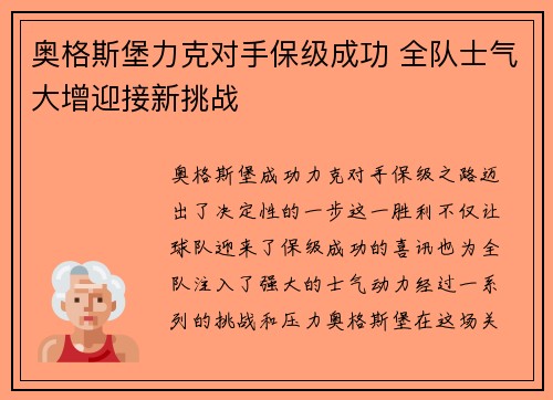 奥格斯堡力克对手保级成功 全队士气大增迎接新挑战