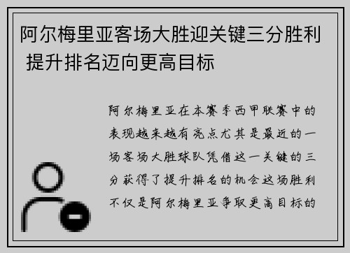 阿尔梅里亚客场大胜迎关键三分胜利 提升排名迈向更高目标