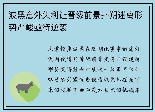 波黑意外失利让晋级前景扑朔迷离形势严峻亟待逆袭