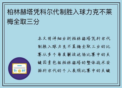 柏林赫塔凭科尔代制胜入球力克不莱梅全取三分