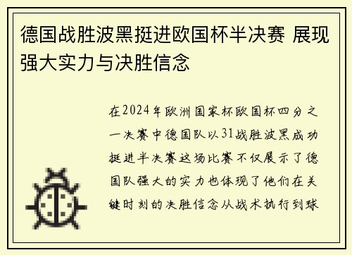 德国战胜波黑挺进欧国杯半决赛 展现强大实力与决胜信念