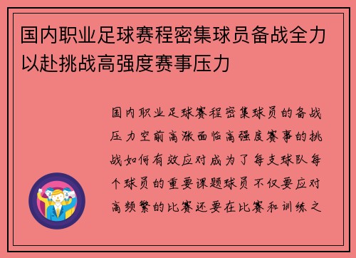 国内职业足球赛程密集球员备战全力以赴挑战高强度赛事压力