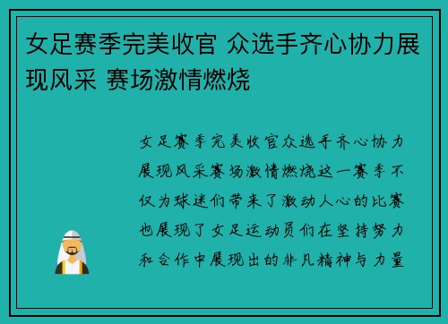 女足赛季完美收官 众选手齐心协力展现风采 赛场激情燃烧