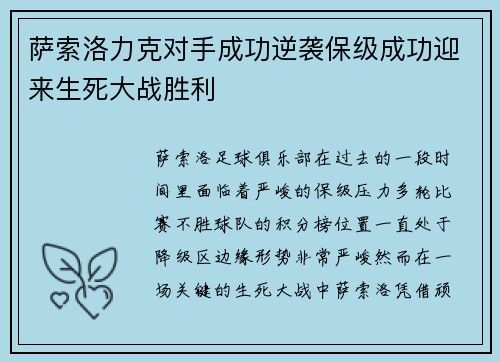 萨索洛力克对手成功逆袭保级成功迎来生死大战胜利